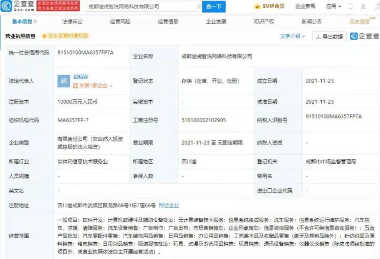 途虎養車網關聯公司在成都成立新公司，拓展計算機軟硬件及輔助設備零售業務